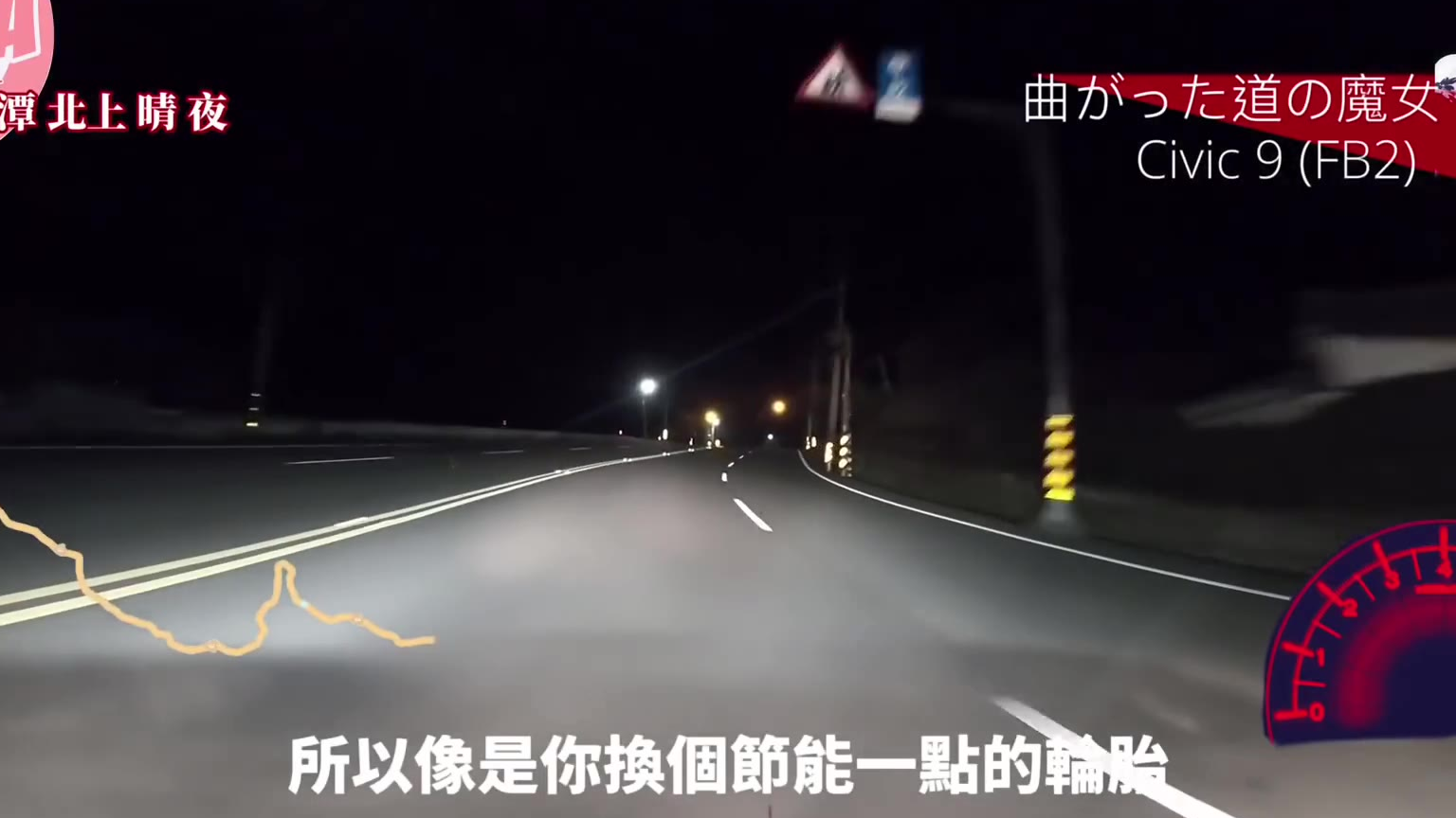 九代复活啦!!上山聊一下今年打算怎么改 狮潭 北上夜天气晴 【实况山路 Ep.20】
